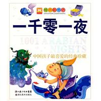 一千零一夜-中国孩子最喜爱的经典珍藏