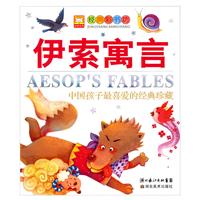 伊索寓言-中国孩子最喜爱的经典珍藏