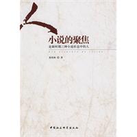 人 小说的聚焦-论中国新时期三种小说形态中的人