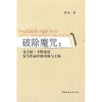 破除魔咒-安吉拉.卡特童话反写作品中的身体与主体