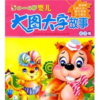 嘟嘟卷-0-4岁婴儿大图大字故事-最新版