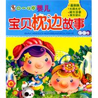叮叮卷-0-4岁婴儿宝贝枕边故事-最新版
