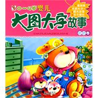 咕咕卷-0-4岁婴儿大图大字故事-最新版