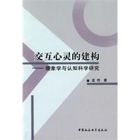 交互心灵的建构-现象学与认知科学研究