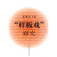 样板戏研究