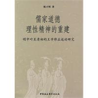 儒家道德理性精神的重建-明中叶至清初的王学修正运动研究