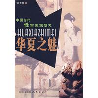 华夏之魅-中国古代性审美观研究