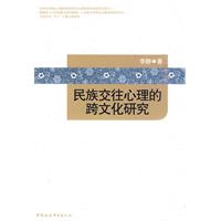 民族交往心理的跨文化研究