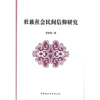 壮族社会民间信仰研究