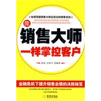 像销售大师一样掌控客户