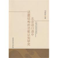 北京话口语中话题结构的功能认知研究