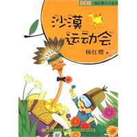 沙漠运动会-樱桃园.杨红樱注音童书