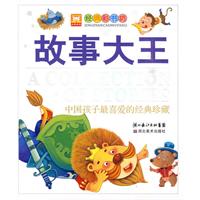 故事大王-中国孩子最喜爱的经典珍藏