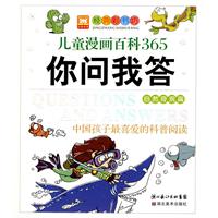 自然奇观篇-儿童漫画百科365你问我答-中国孩子最喜爱的科普阅读