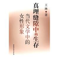 真理缝隙中的生存-当代文学中的女性形象
