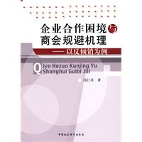 企业合作困境与商会规避机理-以反倾销为例