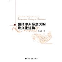 翻译中人际意义的跨文化建构