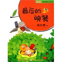 最后的晚餐-樱桃园.杨红樱注音童书