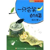 一只会笑的猫-樱桃园.杨红樱注音童书
