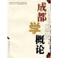 成都学概论