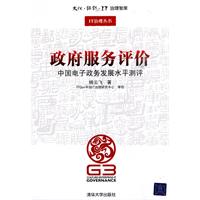 政府服务评价-中国电子政务发展水平测评