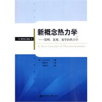 新概念热力学-简明.直观.易学的热力学