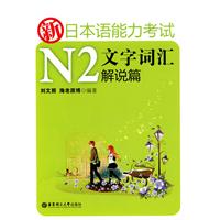 解说篇-新日本语能力考试N2文字词汇