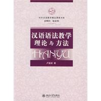 汉语语法教学理论与方法-(含1张DVD)