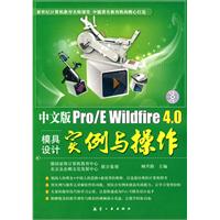 中文版Pro/E Wildfire 4.0模具设计实例与操作-含1CD