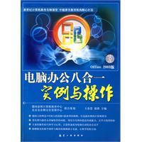 电脑办公八合一实例与操作-含1CD