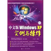 中文版Windows XP实例与操作-含1CD