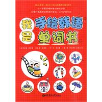 我是手绘韩语单词书