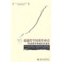 超越哲学同质性神话-马克思哲学革命的当代解读