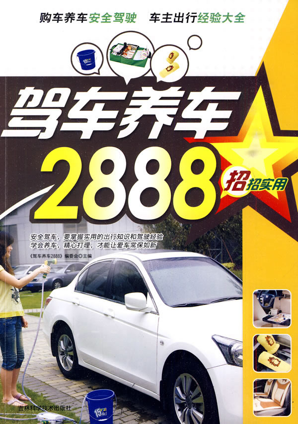 驾车养车2888招实用