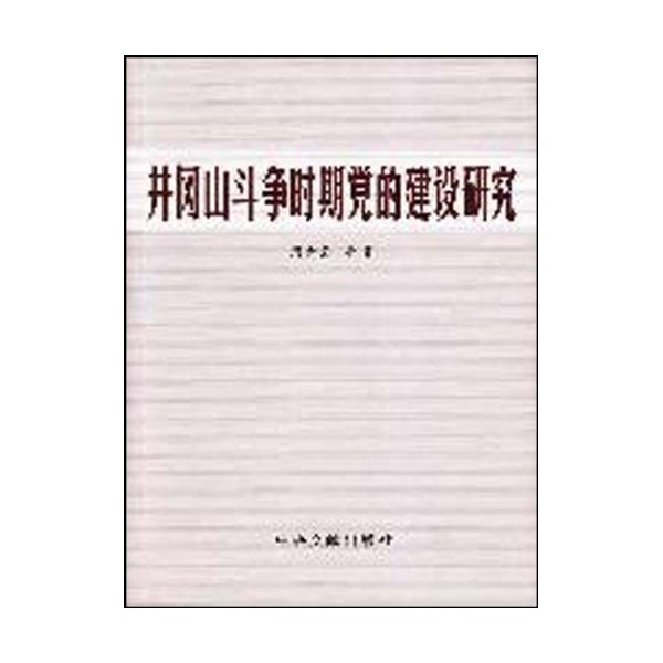 井冈山斗争时期党的建设研究