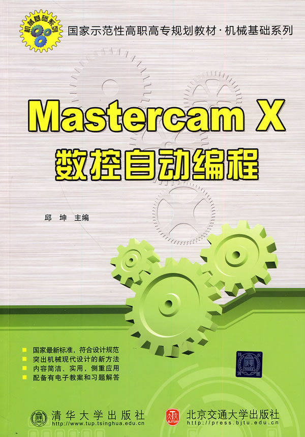 Mastercam X数控自动编程