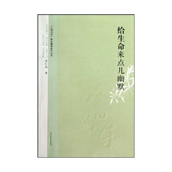 给生命留点幽默