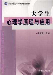 大學(xué)生心理學(xué)原理與應(yīng)用