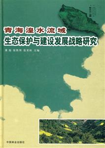青海湟水流域生态保护与建设发展战略研究