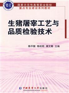 生猪屠宰工艺与品质检验技术