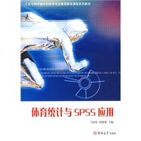 体育统计与SPSS应用