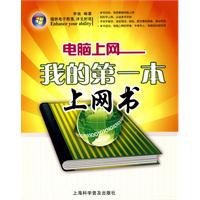 电脑上网-我的第一本上网书