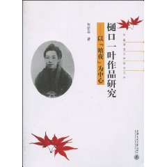 樋口一叶作品研究-以暗夜为中心