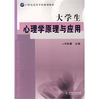 大学生心理学原理与应用