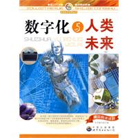 走进科学世界丛书:数字化与人类未来