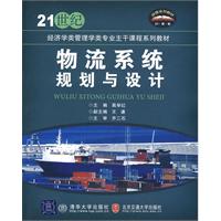 物流系统规划与设计