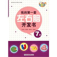 7岁-我的第一套左右脑开发书