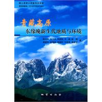 青藏高原东缘晚新生代地质与环境