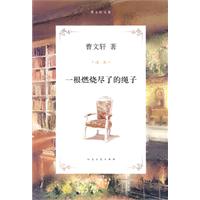 一根燃烧尽了的绳子