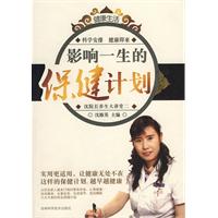 影响一生的保健计划
